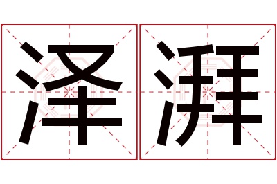 泽湃名字寓意