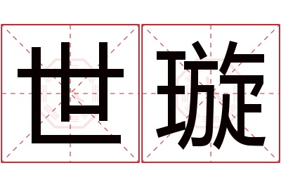 世璇名字寓意