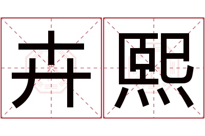 卉熙名字寓意