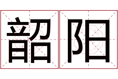 韶阳名字寓意