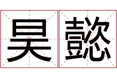 昊懿名字寓意