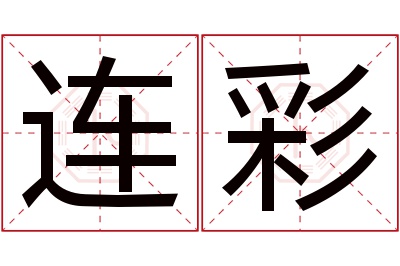 连彩名字寓意