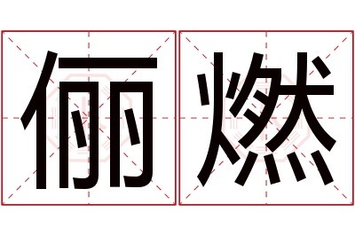 俪燃名字寓意