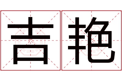 吉艳名字寓意