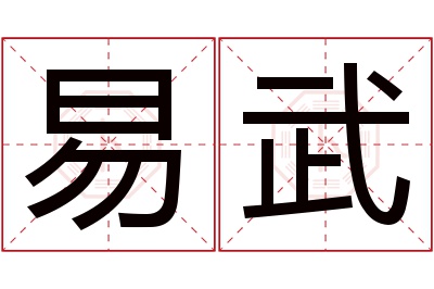 易武名字寓意