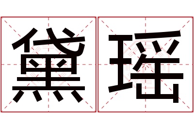 黛瑶名字寓意