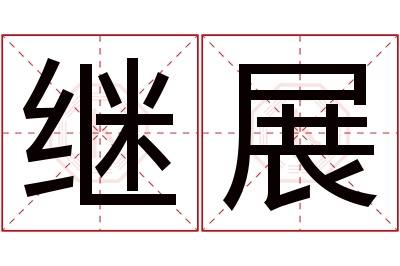 继展名字寓意