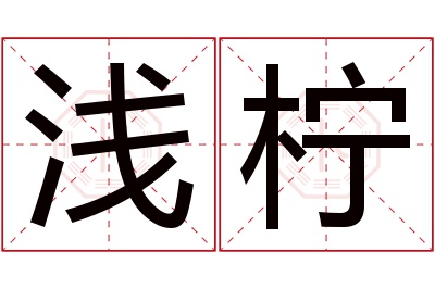 浅柠名字寓意