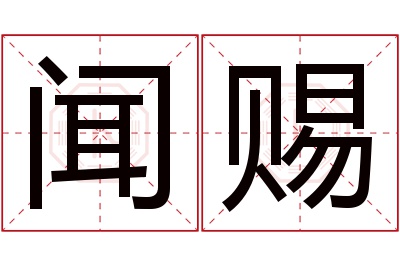 闻赐名字寓意