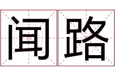 闻路名字寓意