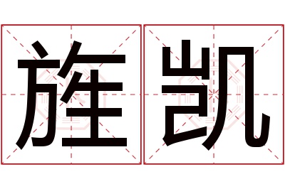 旌凯名字寓意