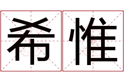 希惟名字寓意