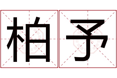 柏予名字寓意