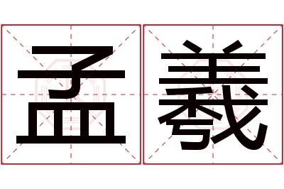 孟羲名字寓意