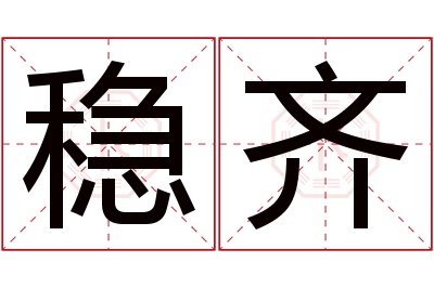 稳齐名字寓意