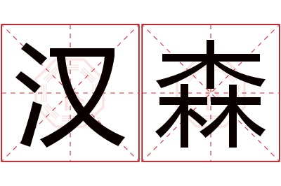 汉森名字寓意