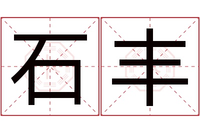 石丰名字寓意