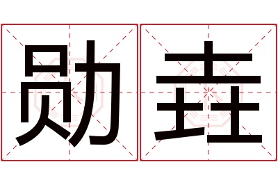 勋垚名字寓意