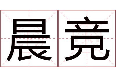 晨竞名字寓意