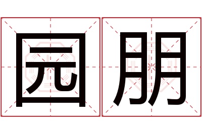 园朋名字寓意