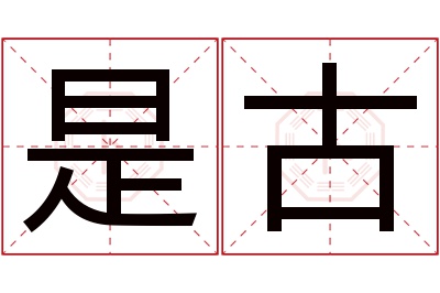 是古名字寓意