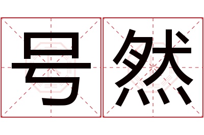 号然名字寓意