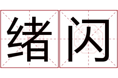 绪闪名字寓意