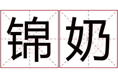 锦奶名字寓意