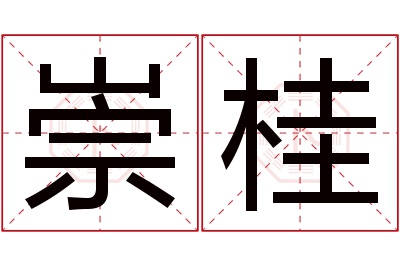 崇桂名字寓意