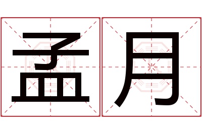 孟月名字寓意