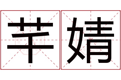 芊婧名字寓意