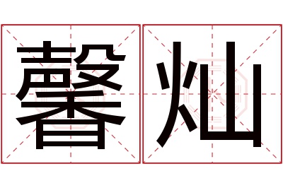 馨灿名字寓意