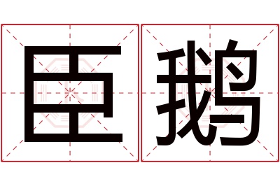 臣鹅名字寓意