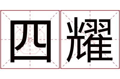 四耀名字寓意