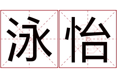 泳怡名字寓意