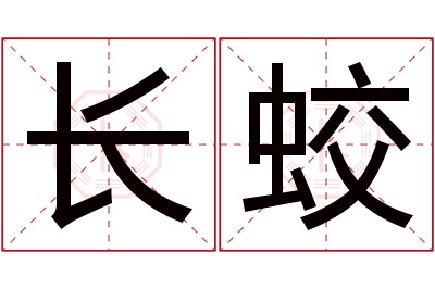 长蛟名字寓意