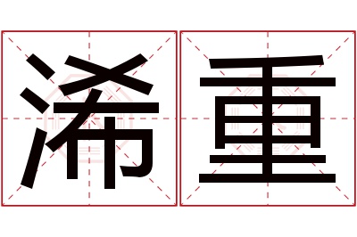 浠重名字寓意