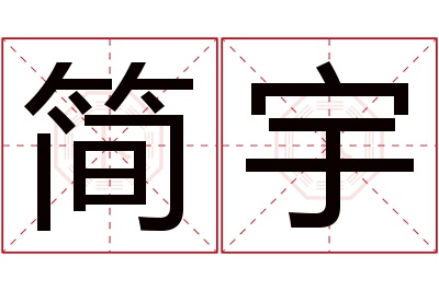 简宇名字寓意