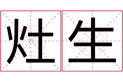 灶生名字寓意