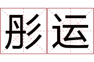 彤运名字寓意