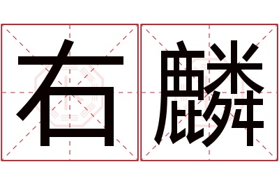 右麟名字寓意