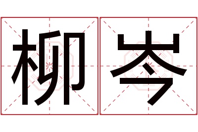 柳岑名字寓意