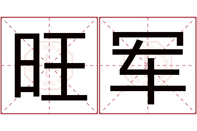 旺军名字寓意