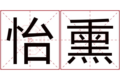 怡熏名字寓意