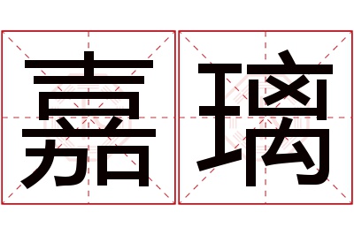 嘉璃名字寓意