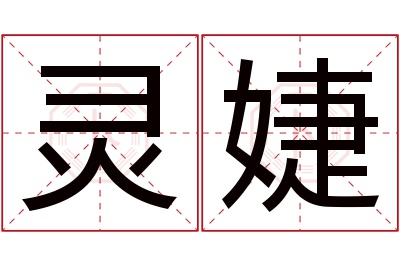 灵婕名字寓意