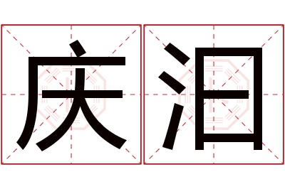 庆汩名字寓意