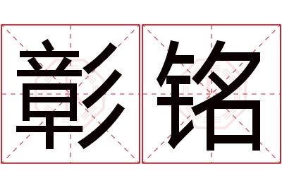 彰铭名字寓意