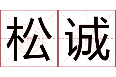 松诚名字寓意