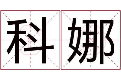 科娜名字寓意